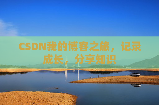 CSDN我的博客之旅，记录成长，分享知识