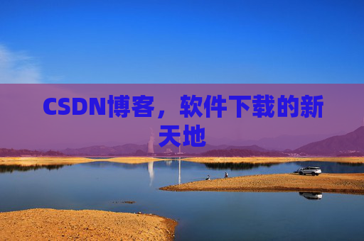 CSDN博客，软件下载的新天地