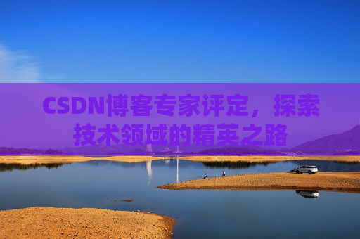 CSDN博客专家评定，探索技术领域的精英之路