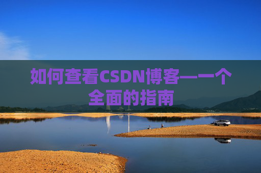 如何查看CSDN博客—一个全面的指南
