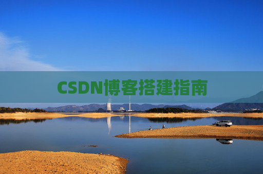 CSDN博客搭建指南