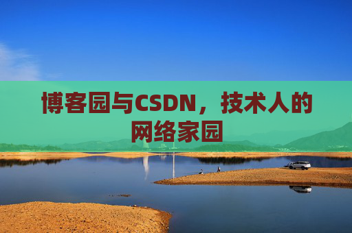 博客园与CSDN，技术人的网络家园
