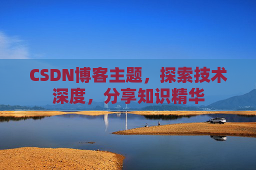 CSDN博客主题，探索技术深度，分享知识精华
